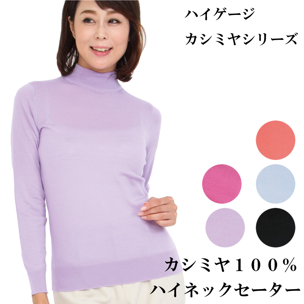 レディースハイゲージハイネックセーター